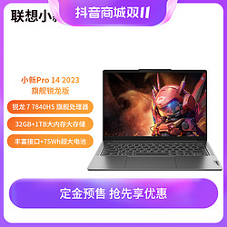 Lenovo 联想 小新Pro14超能本2023锐龙 7840 学生办公轻薄笔记本电脑