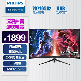 PHILIPS 飞利浦 猛腾系列 325M7C 31.5 英寸 VA 曲面 FreeSync 显示器(2560×1440、144Hz、122.64%sRGB）