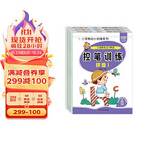 小笨熊 专注力养成控笔训练拼音1+拼音2+数学（3册）5-7岁(中国环境标志产品 绿色印刷)