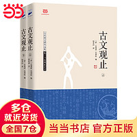 【当当 】古文观止 套装2册（上下册，原文+导读+注释+翻，别适合青少年）吴楚材，吴调侯  钱素洲 