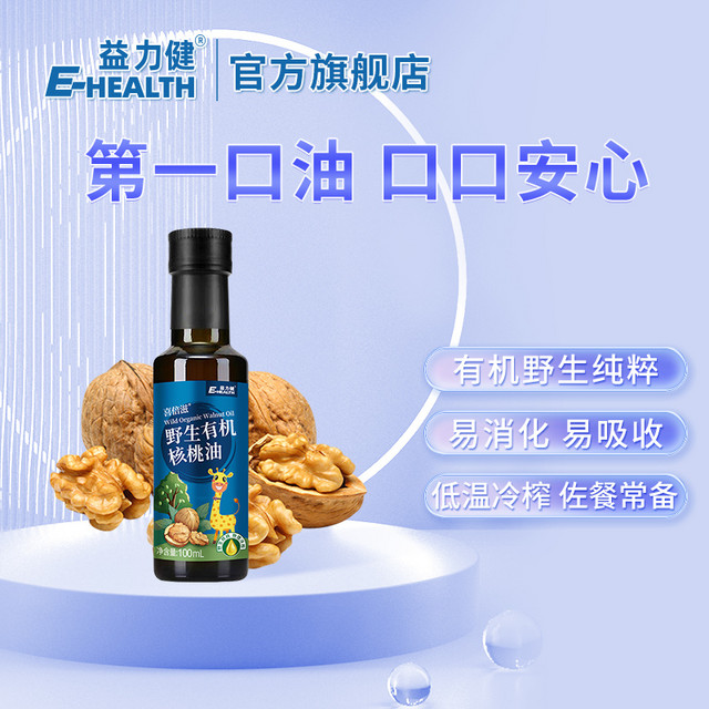 E-HEALTH 益力健 宝宝核桃油核桃油