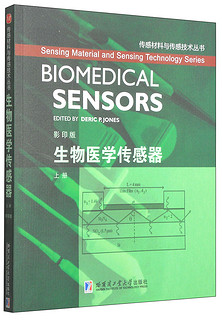 传感材料与传感技术丛书：生物医学传感器（上册 影印版）
