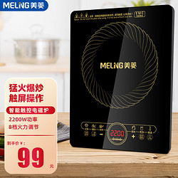 MELING 美菱 MeiLing） 电磁炉  一键爆炒2200W大功率 家用火锅炉 八档火力 触控操作+4D防水