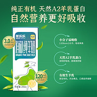 羊乐乐 百跃羊乐乐有机纯羊奶200ml*10盒鲜羊奶