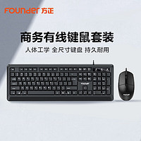 Founder 方正 有线键鼠套装 键盘鼠标套装 商务办公键鼠套装 电脑键盘 USB即插即用 全尺