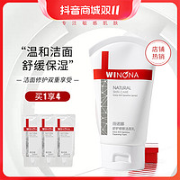 抖音超值购：WINONA 薇诺娜 舒护修敏洁面乳深层清洁舒缓清爽温和保湿氨基酸洗面奶推荐