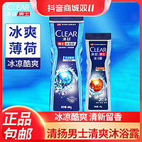 抖音超值购：CLEAR 清扬 男士沐浴露冰凉酷爽冰爽薄荷净澈酷爽清凉清新家用组合装