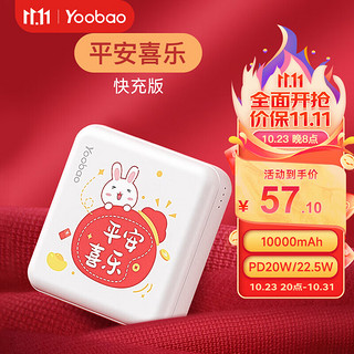 Yoobao 羽博 10000毫安时快充充电宝迷你卡通移动电源PD20W超级快充 平安喜乐