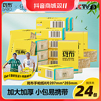 抖音超值购：BABO 斑布 手帕纸4层8片24包竹浆本色纸可湿水面巾加厚随身便携纸巾-zb