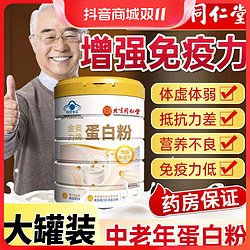 内廷上用 北京同仁堂内廷上用中老年人优质营养蛋白粉增强免疫力400g/桶