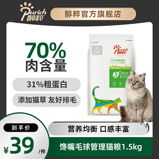 抖音超值购：醇粹经典款猫草猫粮官方旗舰店全价猫粮3斤纯粹去毛球增肥营养