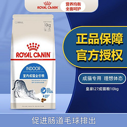 ROYAL CANIN 皇家 猫粮i27成猫宠物猫咪成年母猫10kg全价猫主粮增肥20斤大包装
