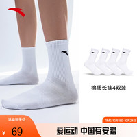 ANTA安踏运动袜子多双装男袜长袜长筒袜跑步袜篮球袜黑白纯色中筒女袜 【棉质长袜4双装】白 均码