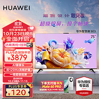 HUAWEI 华为 Vision SE3 鸿蒙OS 75英寸4K超高清液晶电视 120Hz鸿鹄画质