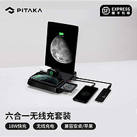 PITAKA六合一桌面无线充电器适用苹果三星华为手机耳机手表iPhone/AirPods/Watch多设备快充