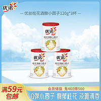 yoplait 优诺 优丝桂花酒酿小圆子酸奶风味发酵乳120gx3 低温酸牛奶生鲜 plus不含红包白条