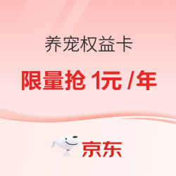 1元养宠权益卡再次返场！数量有限，买到赚到！