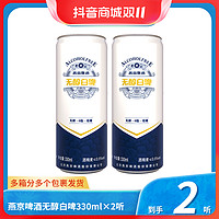 燕京啤酒 燕京精酿白啤甄选德式无醇啤酒330ml*2听经典清爽酿造