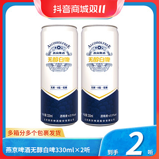 燕京啤酒 燕京精酿白啤甄选德式无醇啤酒330ml*2听经典清爽酿造