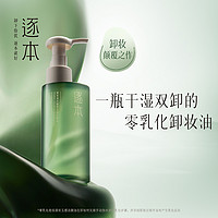 ZHUBEN 逐本 清欢植萃玉感洁颜油 150ml