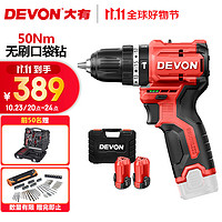 家装季：DEVON 大有 12V无刷锂电钻5209双电2.0快充