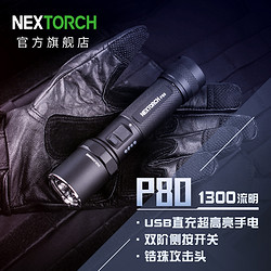NEXTORCH 纳丽德 P80手电筒强光充电手电户外超亮小型便携安保巡逻