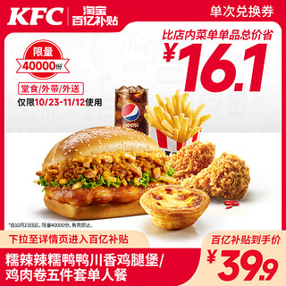 KFC 肯德基 糯辣辣糯鸭鸭川香鸡腿堡/鸡肉卷五件套 电子券码