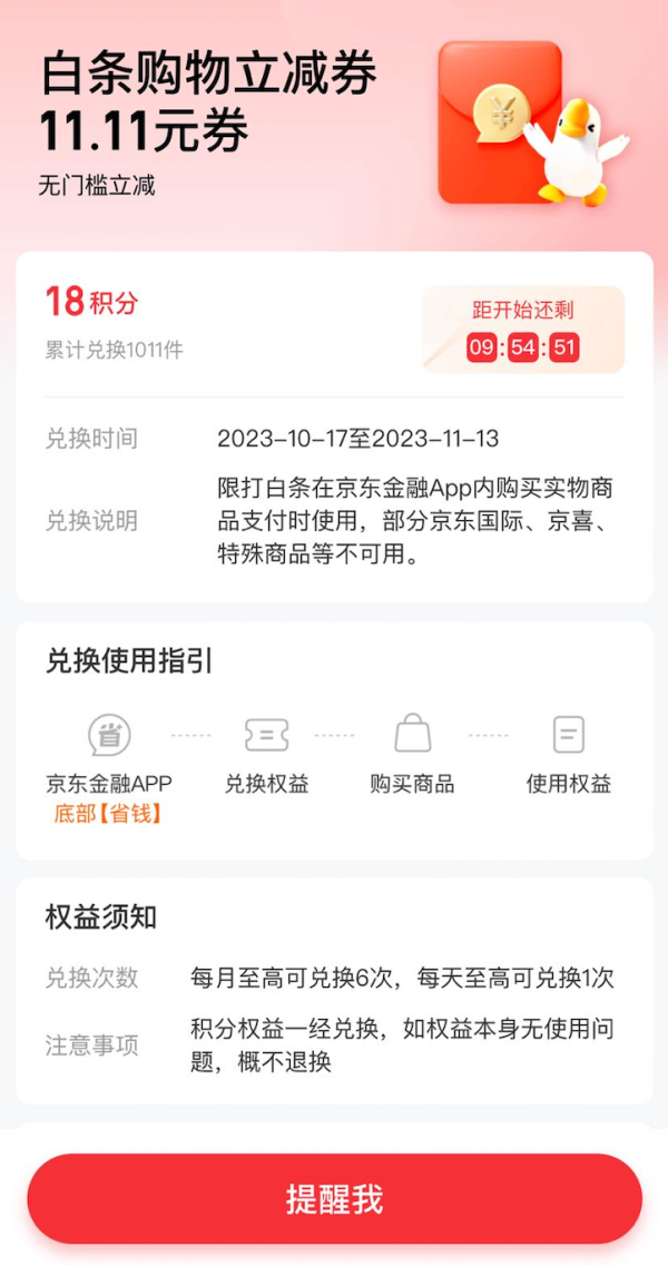 京东金融 18积分兑换11.11元白条购物立减券