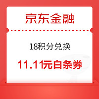 京东金融 18积分兑换11.11元白条购物立减券