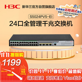 H3C 新华三 华三（H3C）S5024PV3-EI 24口千兆管理型交换机 替代S5024PV2-EI