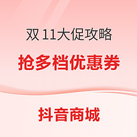 抖音 双十一攻略 补贴加码 超值爆款等你来！