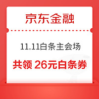 京东 11.11白条免息会场 满500-20/1000-50元分期券