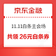 京东 11.11白条主会场 至高领111.1元随机白条红包