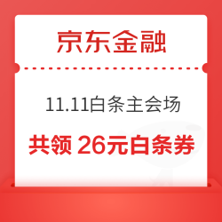 京东金融 11.11白条主会场 至高领111.1元随机白条红包
