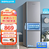 SONLU 双鹿 200升 三门冰箱小型冰箱小冰箱家用租房电冰箱三温 中门软冷冻 保鲜节能小户型 多门冰箱 200升