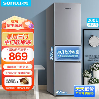 双鹿 BCD-200WD31 三温区中门软冷冻 200L 多门冰箱
