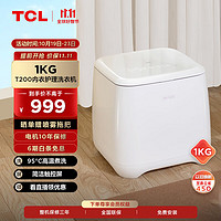 TCL 1kg迷你小波轮 婴儿迷你洗衣机 90°C煮洗 B10T200-R