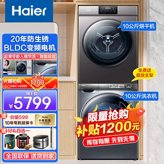 Haier 海尔 晚八点开始海尔（Haier）洗烘套装除螨除菌 智能投放洗衣机+10公斤热泵烘干机