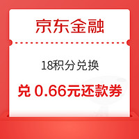 京东金融 18积分兑换 0.66元小金库还款券