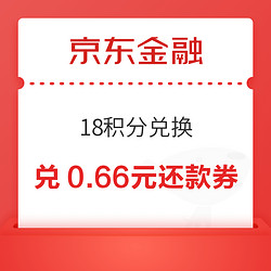 京东金融 18积分兑换 0.66元小金库还款券