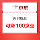 PLUS会员：京东 下单2次且单次实付49元 可赚100京豆