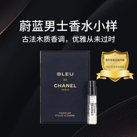 CHANEL 香奈儿 蔚蓝士香水系列 木质芳香调留香  斩女香  蔚蓝1.5ml小样 50ml