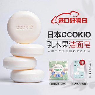 CCOKIO 日本乳木果进口洁面皂 绿色包装-油性肌适用(配皂盒+网)