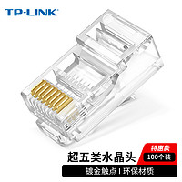 TP-LINK 普联 超五类非屏蔽网络水晶头 CAT5e RJ45 电脑网线连接头 工程级网络线缆连接器 100个/包 EH5e-100