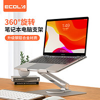 ECOLA 宜客莱 笔记本电脑支架 360°旋转显示器增高架 铝合金散热器