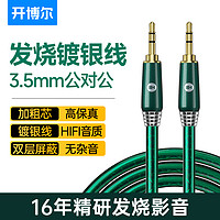 开博尔镀银3.5mm公对公连接线发烧级耳机线公对母延长线hifi音响线嗽叭电脑手机aux车载线音箱线无损音频线