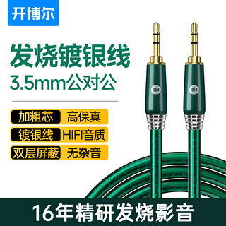 开博尔镀银3.5mm公对公连接线发烧级耳机线公对母延长线hifi音响线嗽叭电脑手机aux车载线音箱线无损音频线