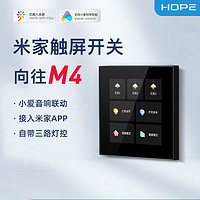 HOPE/向往全屋智能WIFI米家灯控M4触屏全面屏开关自动联动控制
