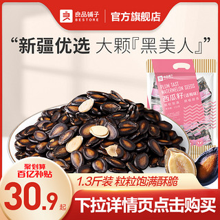 BESTORE 良品铺子 话梅味西瓜子650g—下拉详情页领券