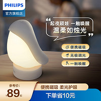 PHILIPS 飞利浦 企鹅小夜灯led灯充电式卧室睡眠灯婴儿喂奶护眼床头灯女生